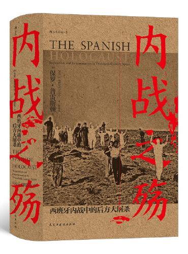 汗青堂丛书079·内战之殇：西班牙内战中的后方大屠杀