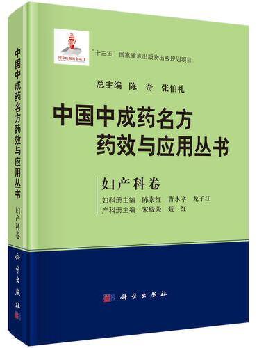 中国中成药名方药效与应用丛书  妇产科卷