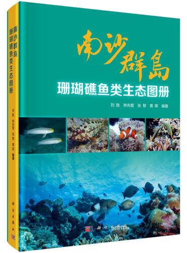 南沙群岛珊瑚礁鱼类生态图册