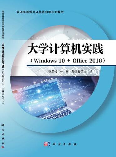 大学计算机实践（Windows10+Office2016）