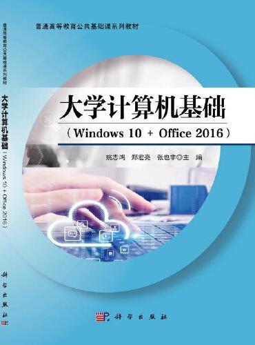 大学计算机基础（Windows10+Office2016