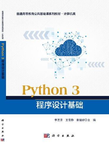 Python 3 程序设计基础