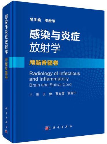 感染与炎症放射学·颅脑脊髓卷