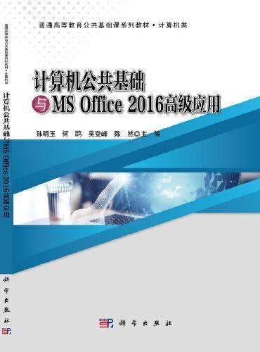 计算机公共基础与MS Office 2016高级应用