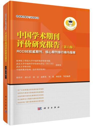中国学术期刊评价研究报告（第六版）：RCCSE权威期刊、核心期刊排行榜与指南