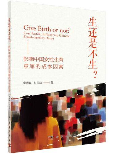 生还是不生？——影响中国女性生育意愿的成本因素
