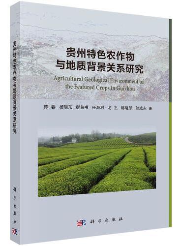 贵州特色农作物与地质背景关系研究