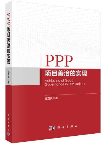 PPP项目善治的实现
