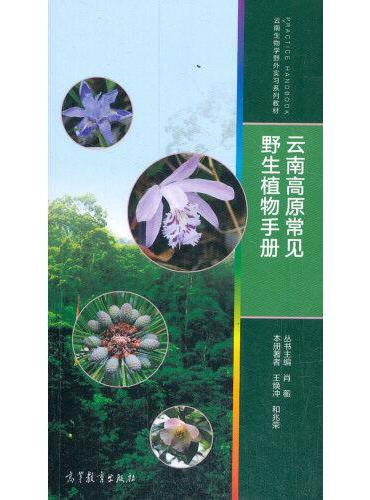 云南高原常见野生植物手册