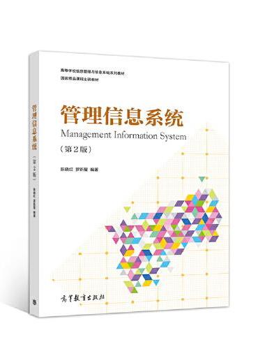 管理信息系统（第2版）