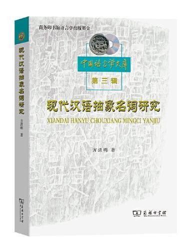 现代汉语抽象名词研究（中国语言学文库）
