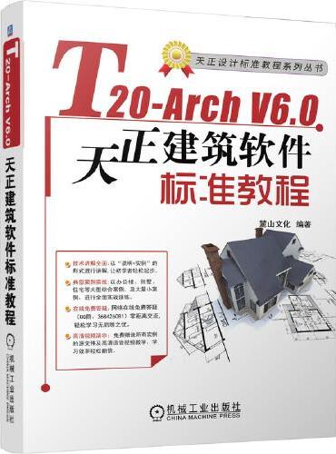 T20-Arch V6.0天正建筑软件标准教程