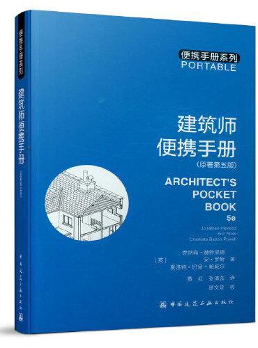 建筑师便携手册（原著第五版）