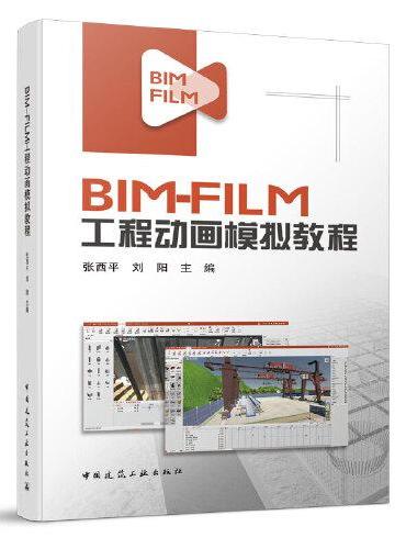 BIM-FILM工程动画模拟教程