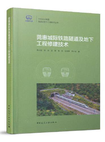 莞惠城际铁路隧道及地下工程修建技术