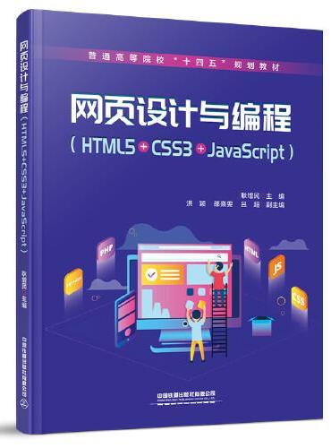 网页设计与编程（HTML5+CSS3+JavaScript）