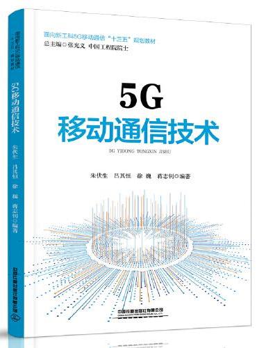5G移动通信技术