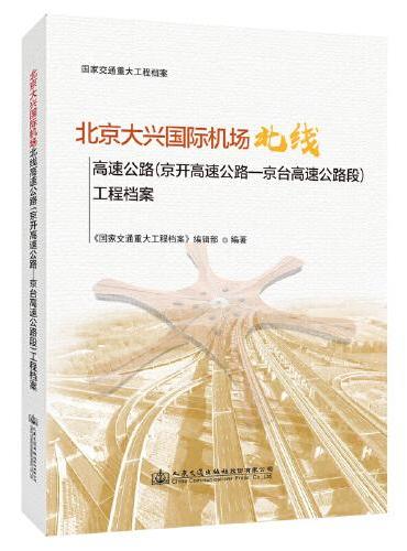 北京大兴国际机场北线高速公路（京开高速公路—京台高速公路段）工程档案