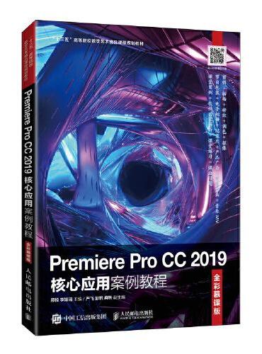 Premiere Pro CC 2019核心应用案例教程（全彩慕课版）