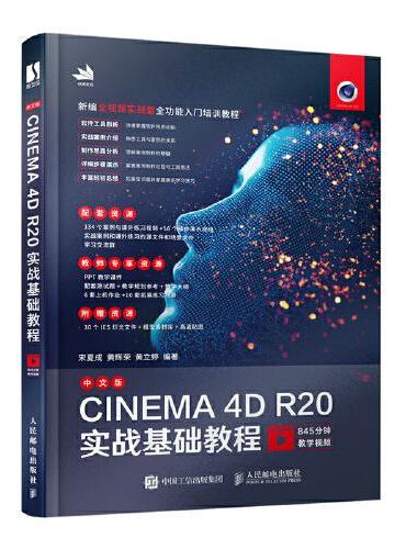 中文版CINEMA 4D R20实战基础教程