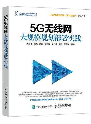 5G无线网大规模规划部署实践
