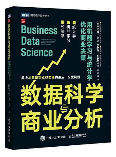 数据科学与商业分析 用机器学习与统计学优化商业决策