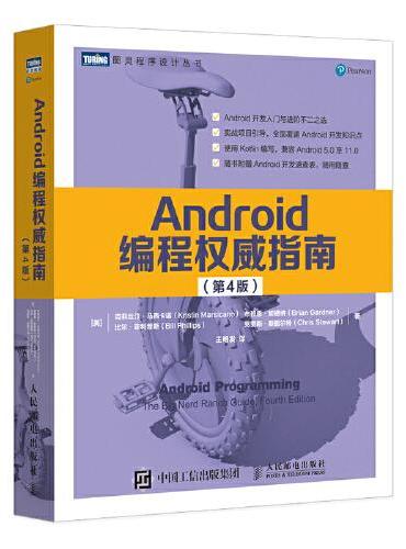 Android编程权威指南 第4版