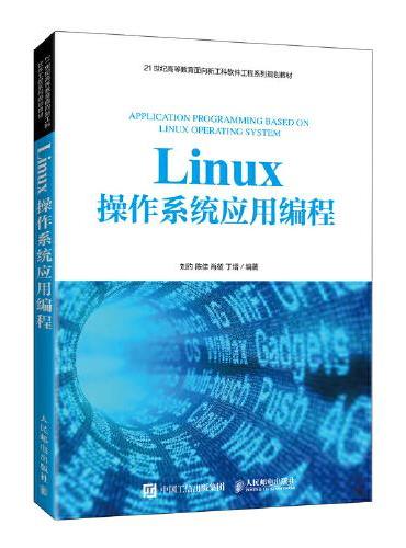 Linux操作系统应用编程