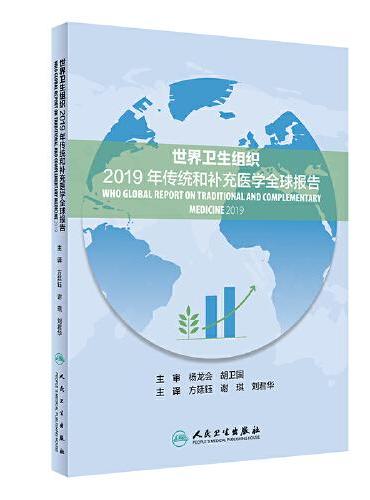 世界卫生组织2019年传统和补充医学全球报告（翻译版）