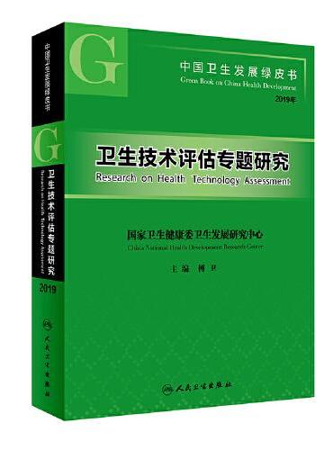 中国卫生发展绿皮书·卫生技术评估专题研究