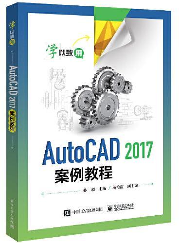 AutoCAD 2017案例教程