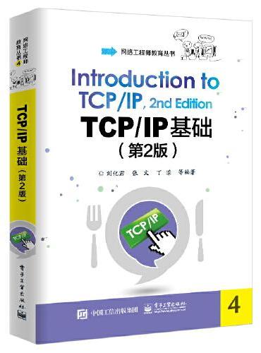 TCP/IP基础（第2版）
