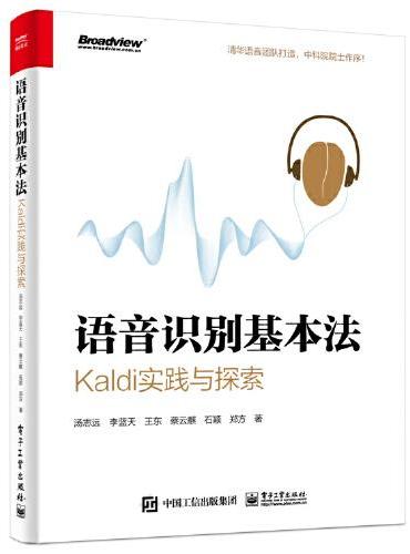 语音识别基本法：Kaldi实践与探索