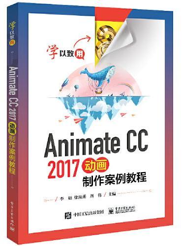 Animate CC 2017动画制作案例教程