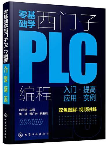 零基础学西门子PLC编程：入门·提高·应用·实例