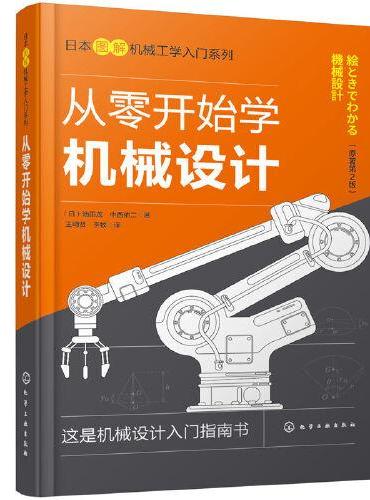 日本图解机械工学入门系列--从零开始学机械设计