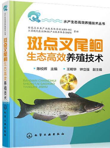 水产生态高效养殖技术丛书--斑点叉尾鮰生态高效养殖技术