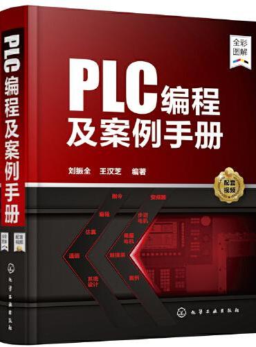 PLC编程及案例手册