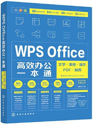 WPS Office高效办公一本通：文字·表格·演示·PDF·脑图