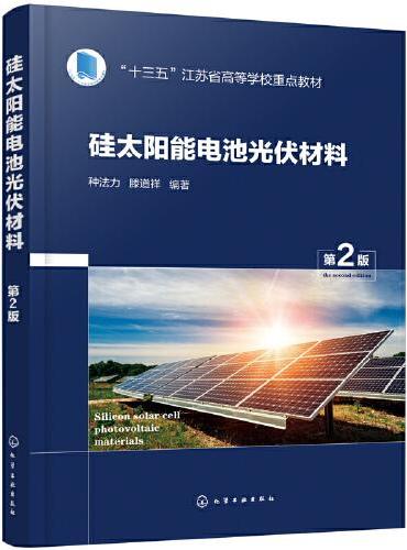 硅太阳能电池光伏材料（种法力）（第2版）