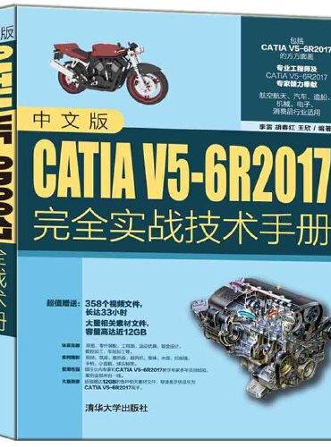 中文版CATIA V5-6R2017完全实战技术手册