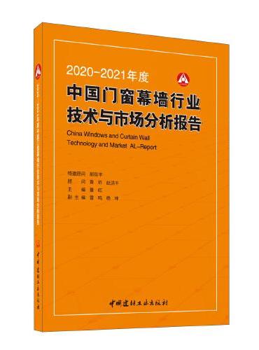 2020-2021年度中国门窗幕墙行业技术与市场分析报告