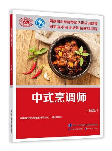 中式烹调师（初级）——国家职业技能等级认定培训教程