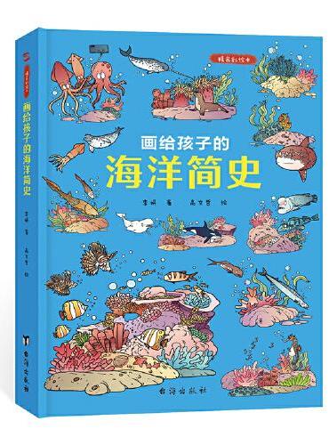 画给孩子的海洋简史：精装彩绘本（中科院学者、古生物学家进行图文审定，给每个喜爱大海和海洋生物的孩子）