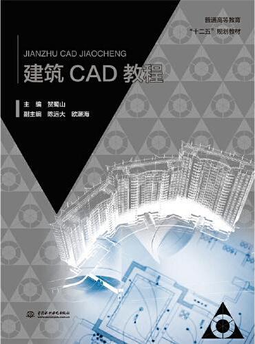 建筑CAD教程（普通高等教育“十二五”规划教材）