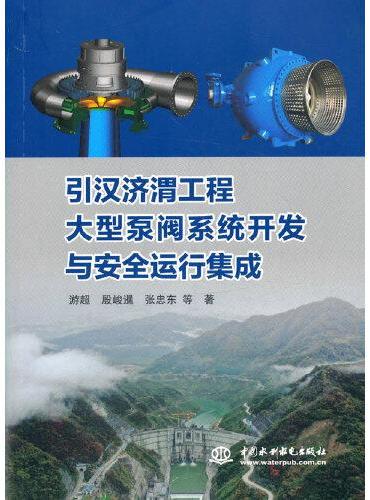 引汉济渭工程大型泵阀系统开发与安全运行集成