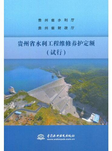 贵州省水利工程维修养护定额（试行）