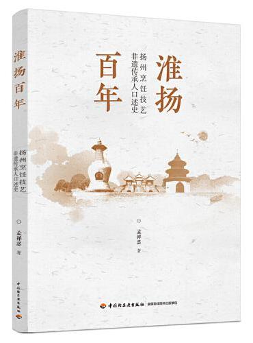 淮扬百年——扬州烹饪技艺非遗传承人口述史
