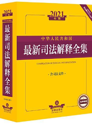 2021年版中华人民共和国最新司法解释全集（含司法文件）