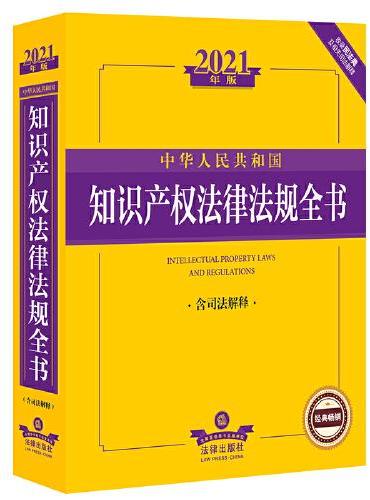 2021年版中华人民共和国知识产权法律法规全书（含司法解释）